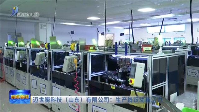 迈世腾科技（山东）有限公司：生产线跃动新活力