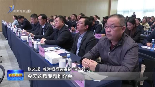 威海银行举办首场金融服务专题推介会