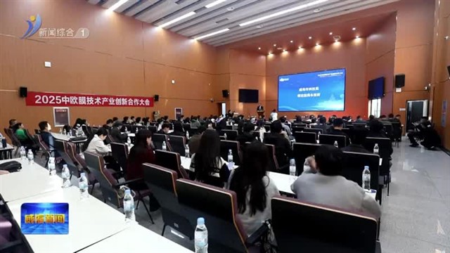 2025中欧膜技术产业创新合作大会举行