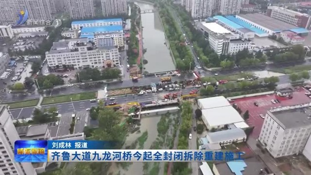 齐鲁大道九龙河桥今起全封闭拆除重建施工