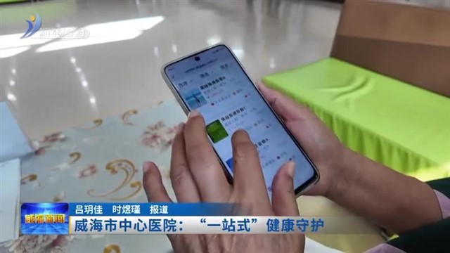 威海市中心医院：“一站式”健康守护