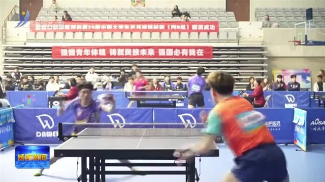 第29届中国大学生乒乓球锦标赛（丙B组）在荣成举行