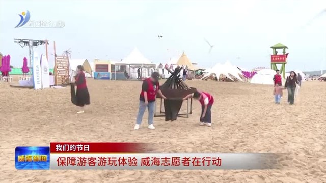 保障游客游玩体验 威海志愿者在行动