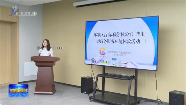 环翠区首批10名营商环境“体验官”上岗