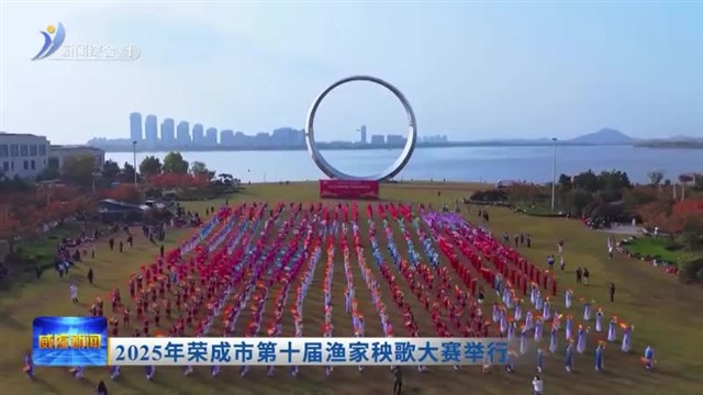 2025年荣成市第十届渔家秧歌大赛举行