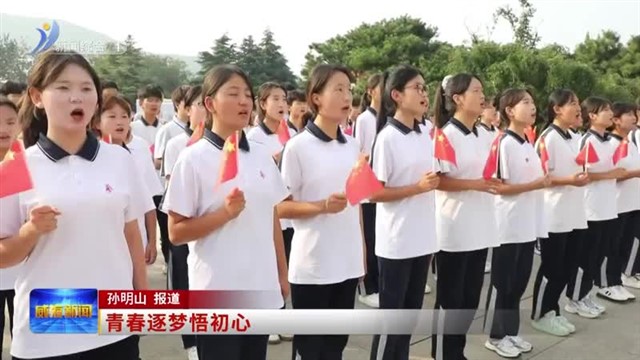 青春逐梦悟初心