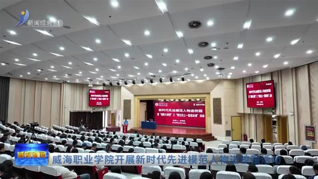 威海职业学院开展新时代先进模范人物进校园活动