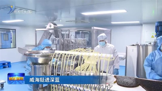 科举药业：让威海深海资源走向世界