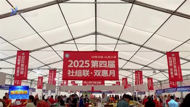 第四届“社组联 双惠月”活动启动