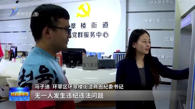 深耕清廉单元建设 凝聚环翠发展“廉动力”