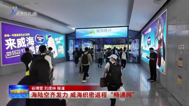 海陆空齐发力 威海织密返程“畅通网”