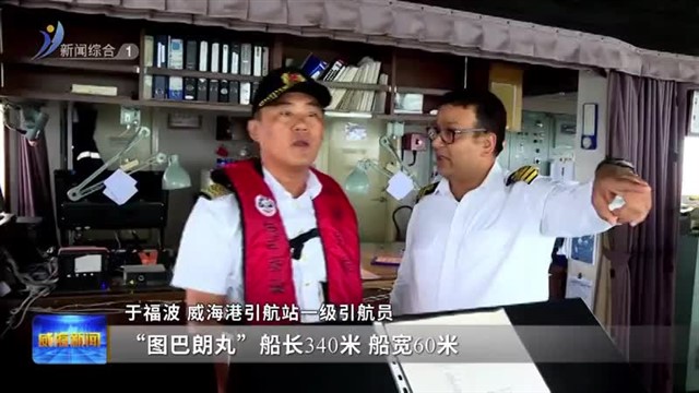 “图巴朗丸”轮靠泊石岛刷新我市靠泊纪录