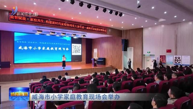 威海市小学家庭教育现场会举行