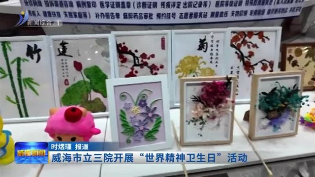 威海市立三院开展“世界精神卫生日”活动