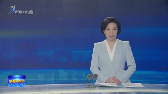 第三十五期山东干部讲堂开讲