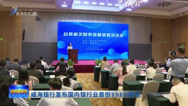 威海银行发布国内银行业首份TNFD报告