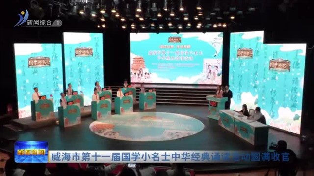 威海市第十一届国学小名士中华经典诵读活动圆满收官