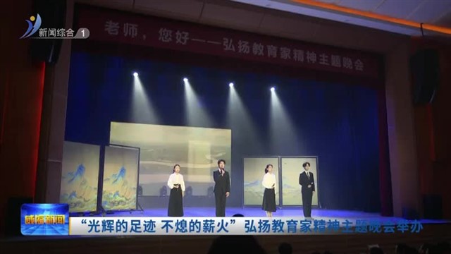 “光辉的足迹 不熄的薪火”弘扬教育家精神主题晚会举办