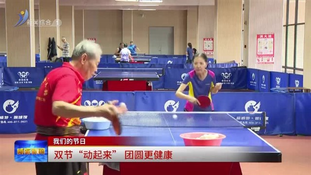 双节“动起来” 团圆更健康
