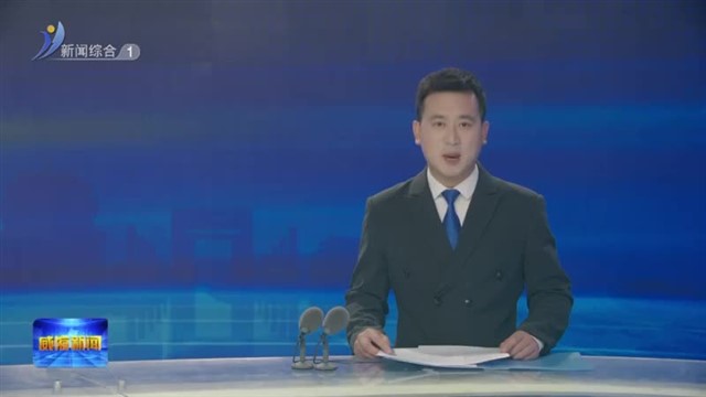 市委理论学习中心组进行集体学习