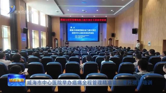 威海市中心医院举办癌痛全程管理精准能力提升项目培训