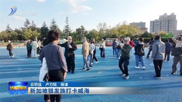 百名新加坡银发族打卡威海