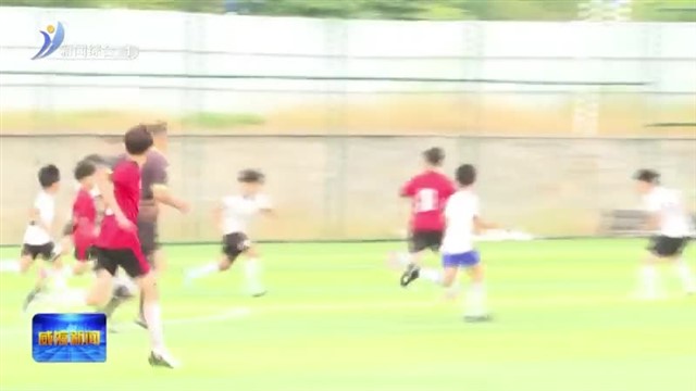 少儿足球星计划全国青少年足球邀请赛在临港区开赛