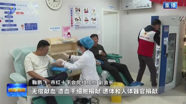 权威发布：威海推动红十字志愿服务高质量发展