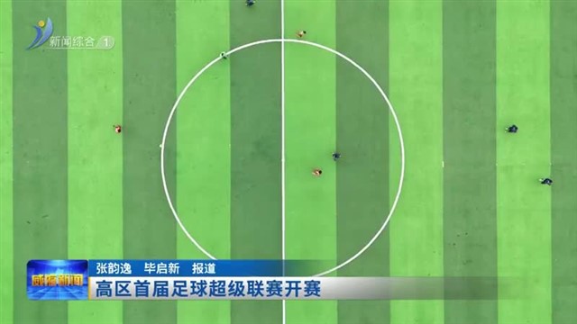 高区首届足球超级联赛开赛
