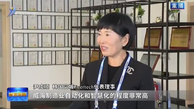 韩国华城市代表团来威考察 共探合作新机遇