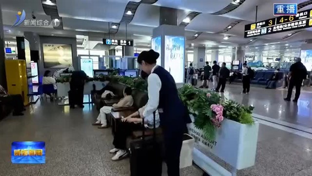 威海机场推出“首乘旅客福利体系”