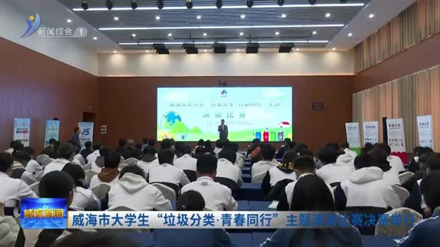 威海市大学生“垃圾分类 青春同行”主题演讲比赛