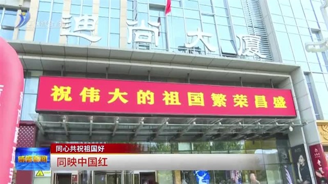 同心共祝祖国好