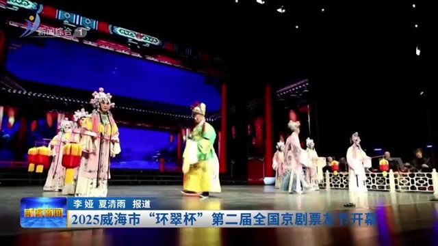 2025威海市 “环翠杯” 第二届全国京剧票友节开幕