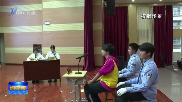 “模拟法庭”进校园