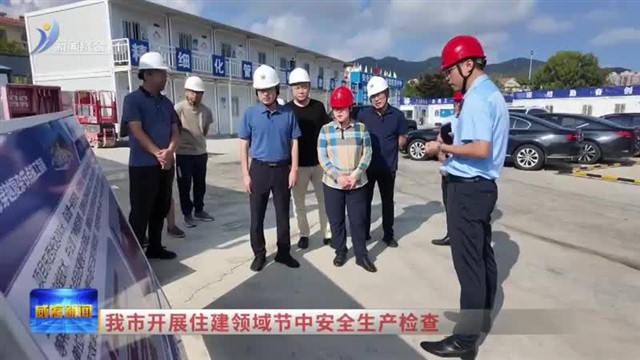 我市开展住建领域节中安全生产检查