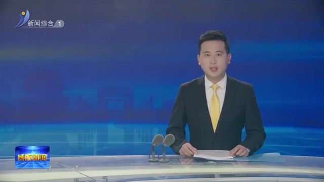 科技赋能 绿色发展  核技术走进生活