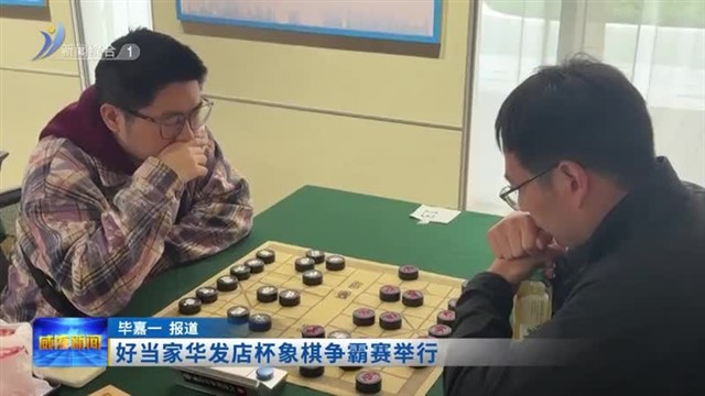 好当家华发店杯象棋争霸赛举行