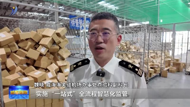 流程优化 威海海关助力口岸营商环境再升级