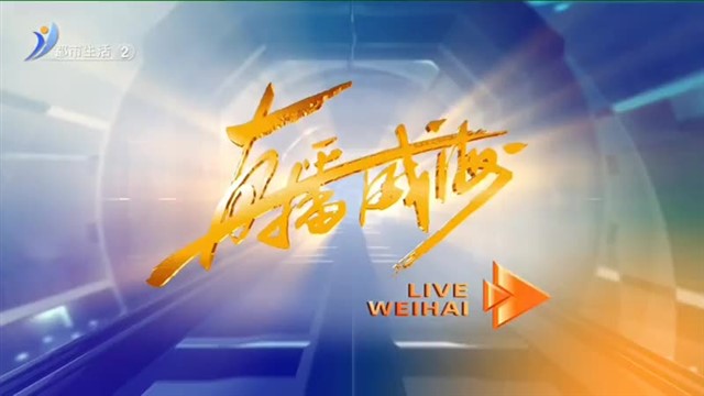 直播威海 2025-10-22