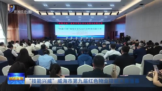 “技能兴威”威海市第九届红色物业技能大赛圆满落幕