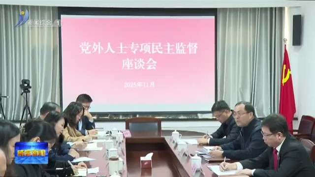 我市召开党外人士专项民主监督座谈会