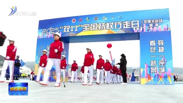 2025“双11”全国持杖行走日 全国主会场（威海）活动开幕式举行