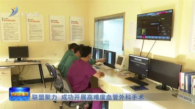 联盟聚力 成功开展高难度血管外科手术