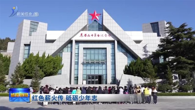 红色薪火传  砥砺少年志