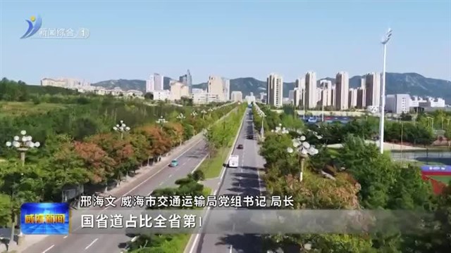 威海“十四五”交通运输交出亮眼成绩单