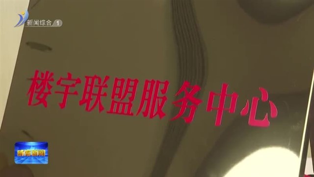 环翠区楼宇联盟服务中心揭牌