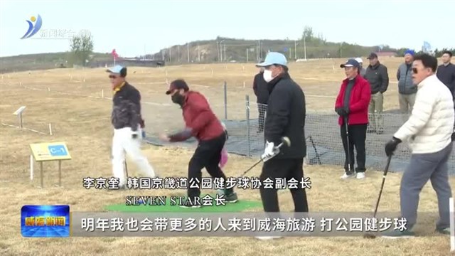 600多名韩国健步球爱好者打卡威海