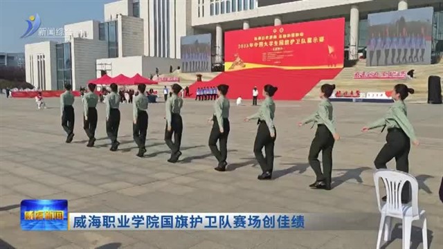 威海职业学院国旗护卫队赛场创佳绩