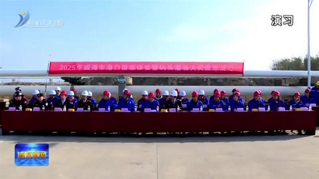 我市举行港口设施保安暨码头溢油火灾应急演习